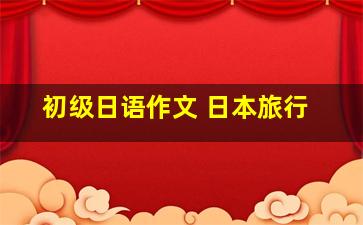 初级日语作文 日本旅行